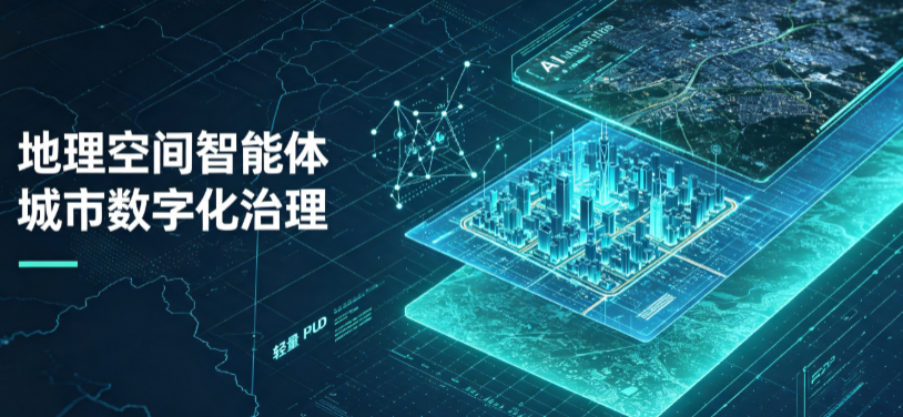 商洛地区地理 AI 智能体 Geo 优化落地城市全域治理，多维空间驱动精细化管理