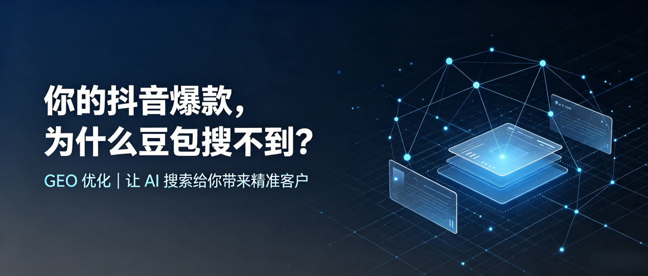 你的抖音爆款，为什么豆包搜不到？读懂 GEO，抢占商洛地区 AI 搜索新流量