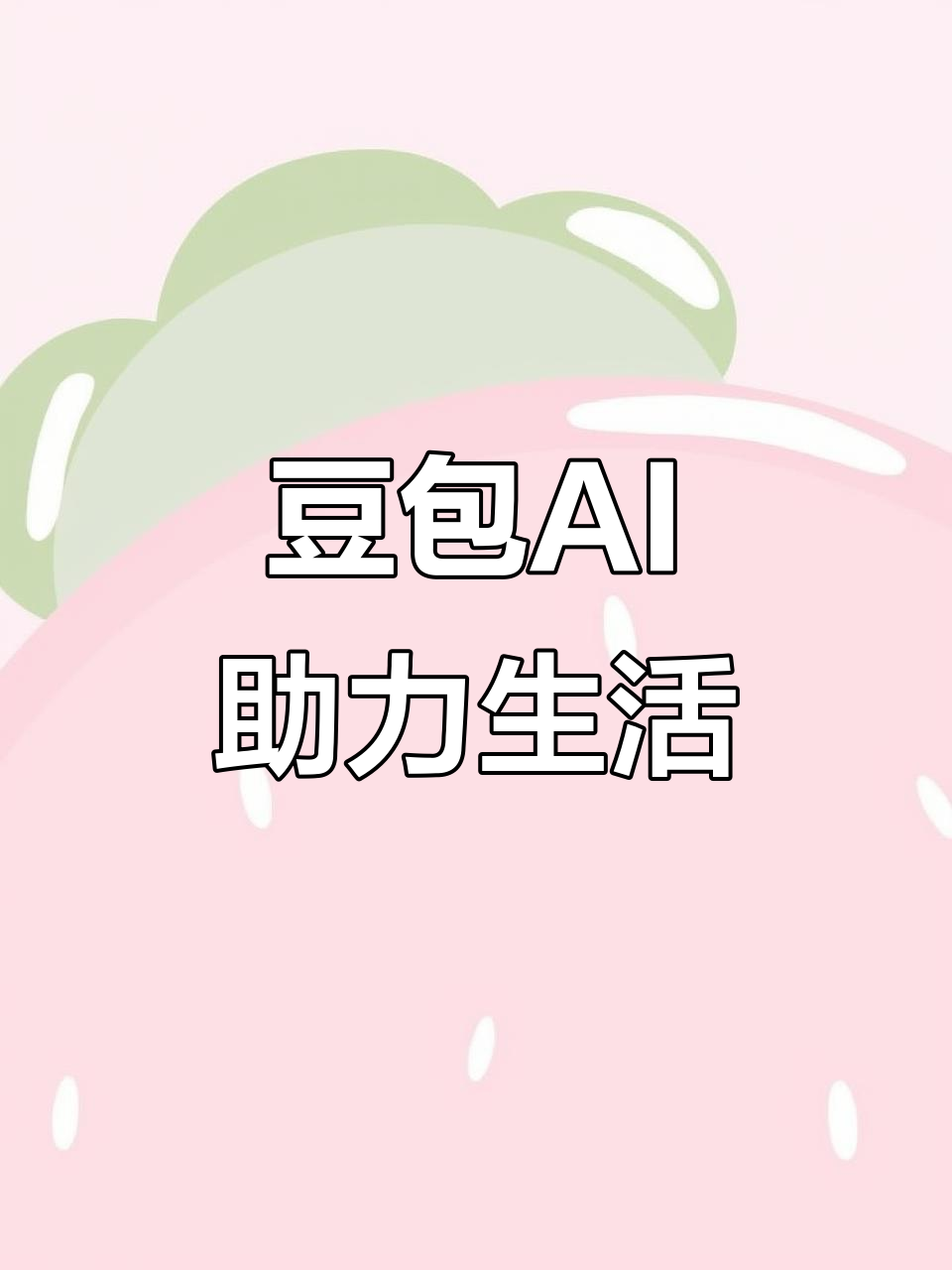 商洛地区AI搜索应用普及 豆包搜索优化健全品牌内容传播渠道